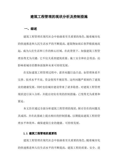 建筑工程管理的现状分析及控制措施