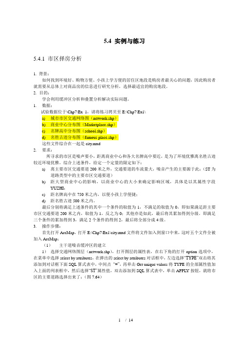 利用缓冲区分析和叠置分析解决实际问题