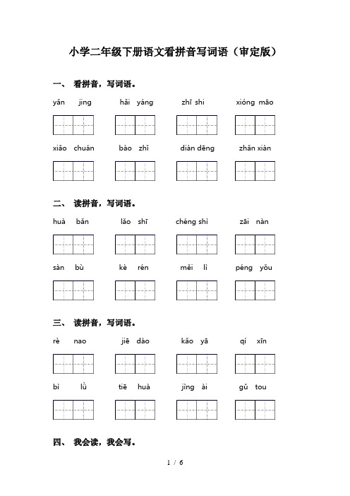 小学二年级下册语文看拼音写词语(审定版)