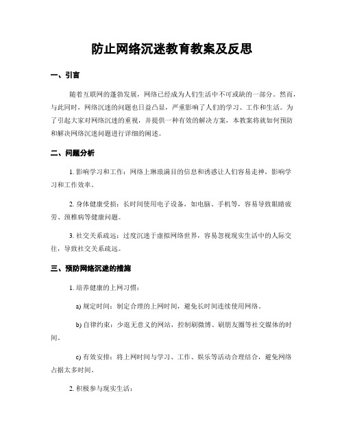 防止网络沉迷教育教案及反思