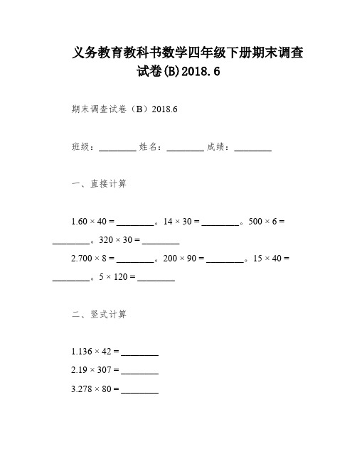 义务教育教科书数学四年级下册期末调查试卷(B)2018