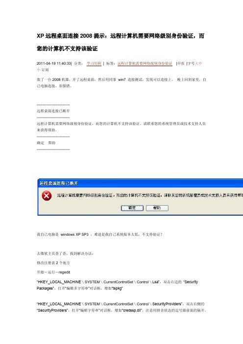 XP远程桌面连接2008提示：远程计算机需要网络级别身份验证,而您的计算机不支持该验证