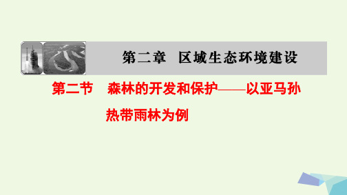 高中地理森林的开发和保护——以亚马孙热带雨林为例课件