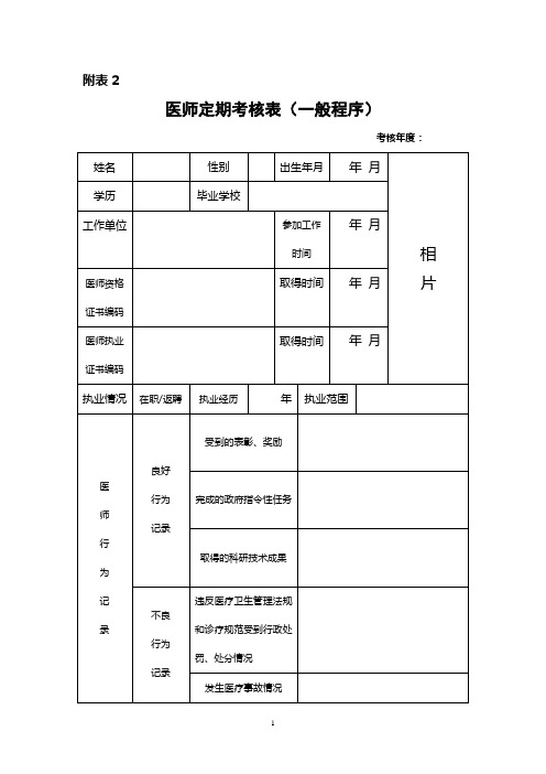 医师定期考核表(简易程序和一般程序)