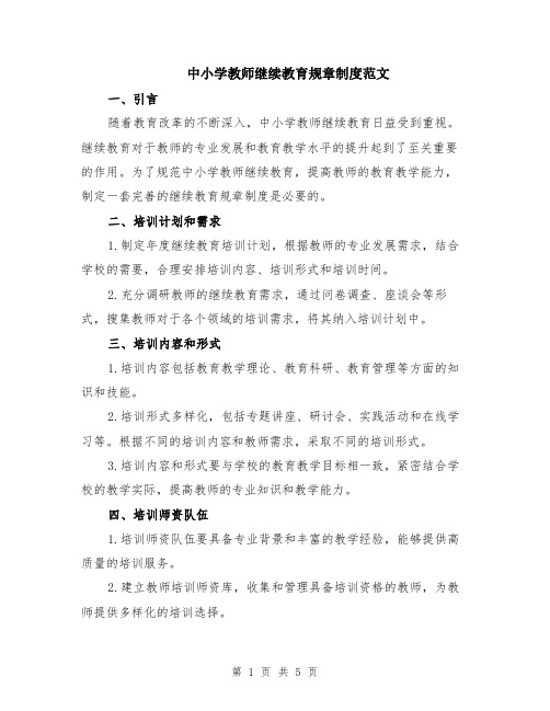 中小学教师继续教育规章制度范文（二篇）