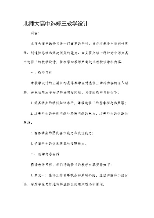 北师大高中选修三教学设计