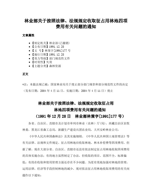 林业部关于按照法律、法规规定收取征占用林地四项费用有关问题的通知