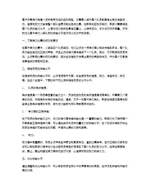 深度解析高中体育接力跑教案：如何判断队员的技能水平？