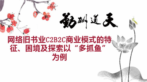 网络旧书业C2B2C商业模式的特征、困境及探索以“多抓鱼”为例