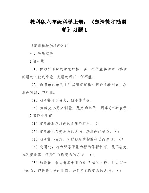 教科版六年级科学上册：《定滑轮和动滑轮》习题1