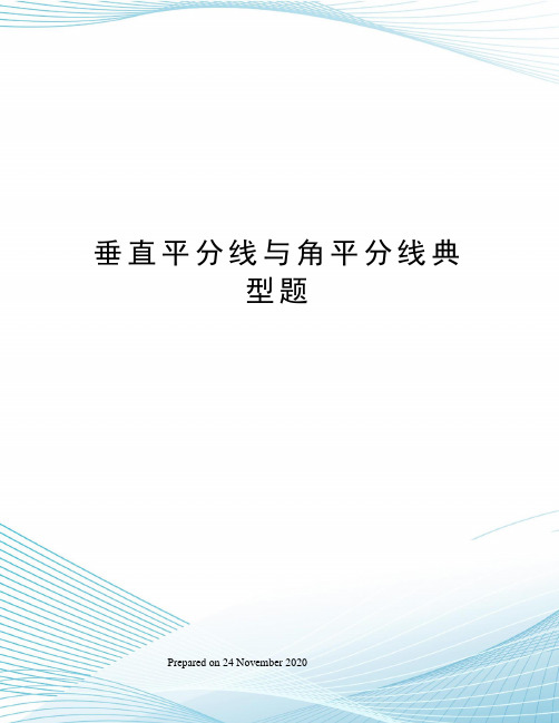 垂直平分线与角平分线典型题