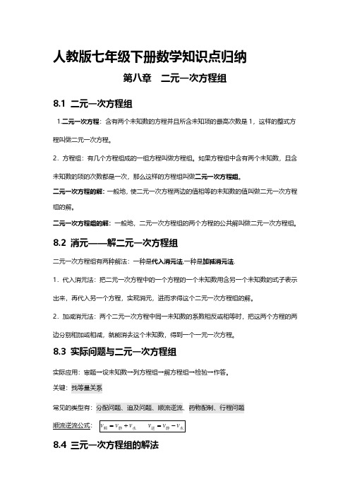 人教版七年级下册数学知识点归纳：第八章二元一次方程组