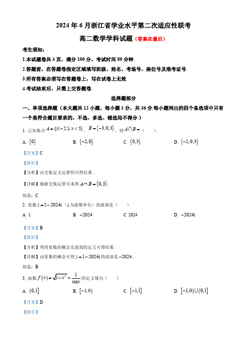 浙江省2023-2024学年高二下学期6月学业水平第二次适应性联考数学试题含答案