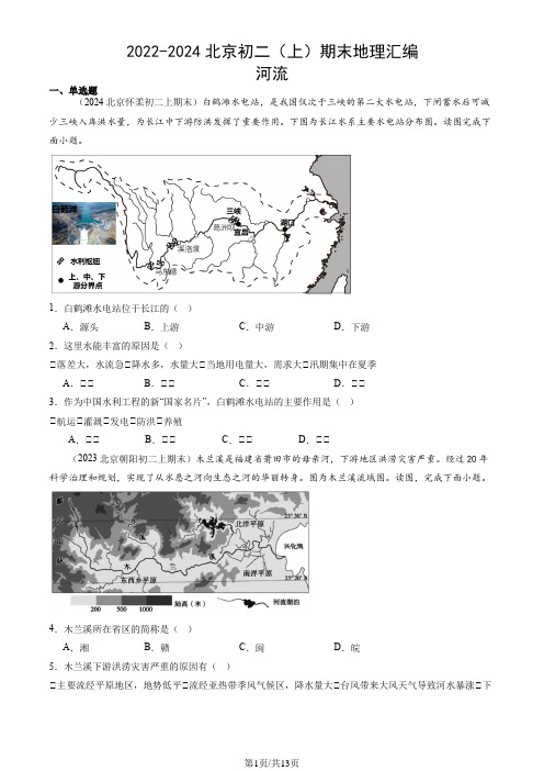 2022-2024北京初二(上)期末地理汇编：河流