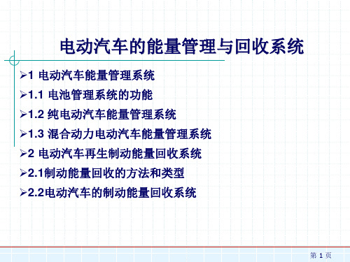 电动汽车的能量管理与回收系统