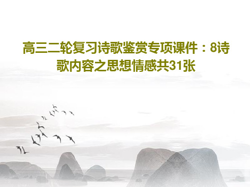 高三二轮复习诗歌鉴赏专项课件：8诗歌内容之思想情感共31张PPT33页