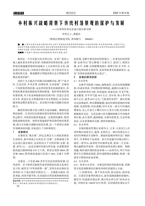 乡村振兴战略背景下传统村落景观的保护与发展——以贵州省贵定县盘江镇音寨为例