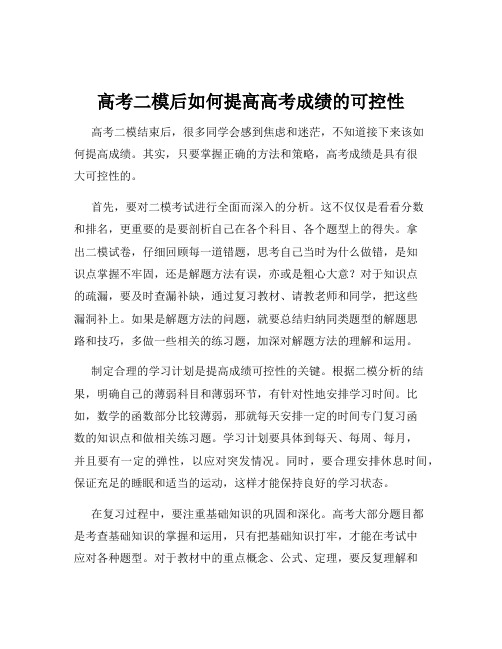 高考二模后如何提高高考成绩的可控性