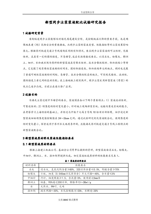 新型同步注浆浆液配比试验设计研究报告