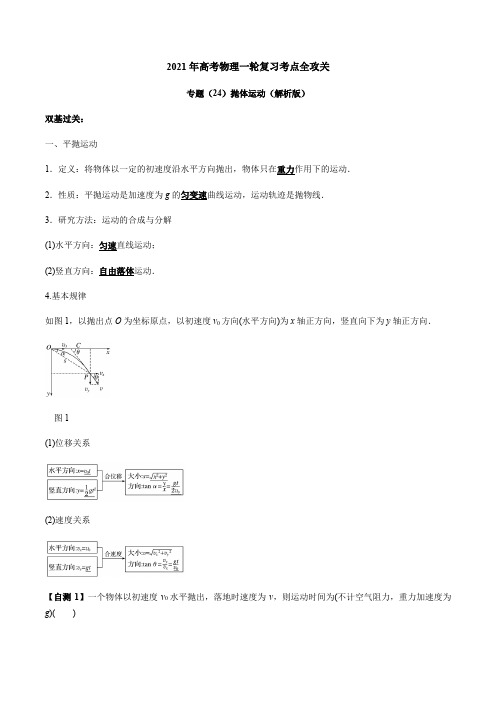 专题(24)抛体运动---2021年高考物理一轮复习考点全攻关(解析版)