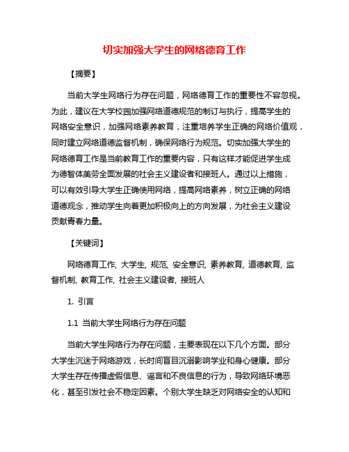 切实加强大学生的网络德育工作