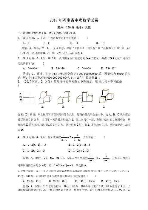 2017年河南省中考数学试卷解析卷