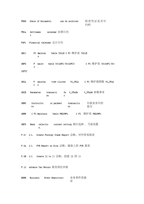 SAP财务Tcode总结