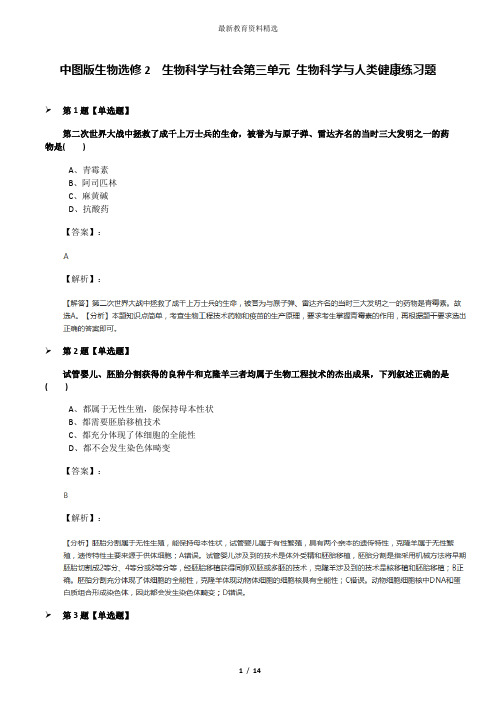 中图版生物选修2  生物科学与社会第三单元 生物科学与人类健康练习题