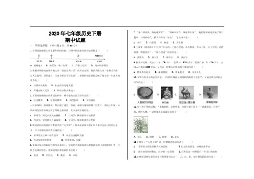 2020年部编版七年级历史下册期中考试试题及参考答案(2套)