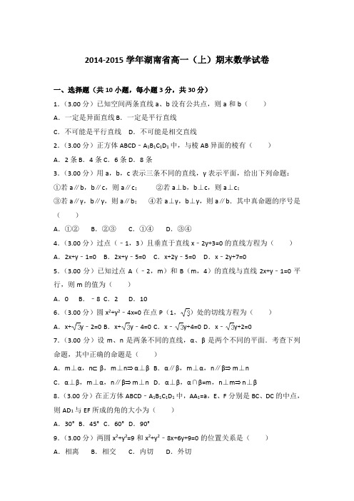 2014-2015年湖南省高一上学期数学期末试卷带答案