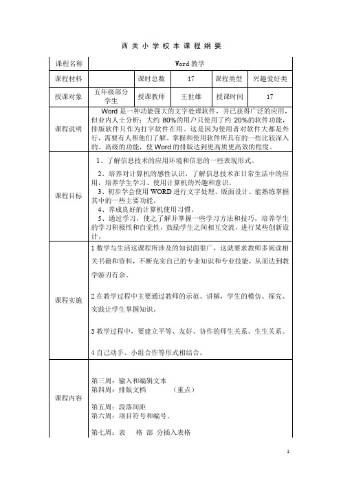 西关小学信息校本课程纲要