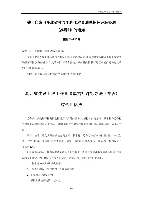 关于印发《湖北省建设工程工程量清单招标评标办法(推荐〉》的通知(鄂建[2004]65号)