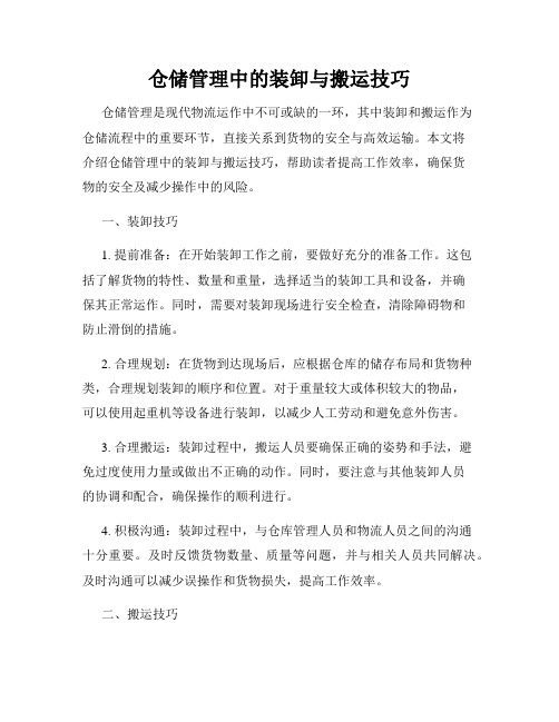 仓储管理中的装卸与搬运技巧