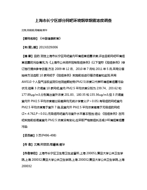 上海市长宁区部分网吧环境烟草烟雾浓度调查