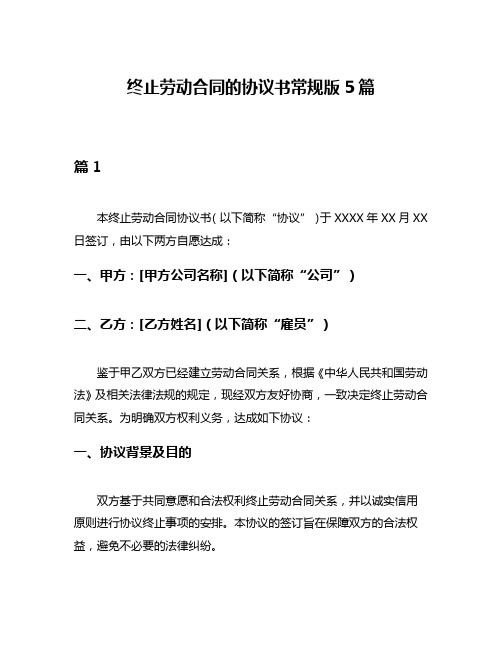 终止劳动合同的协议书常规版5篇