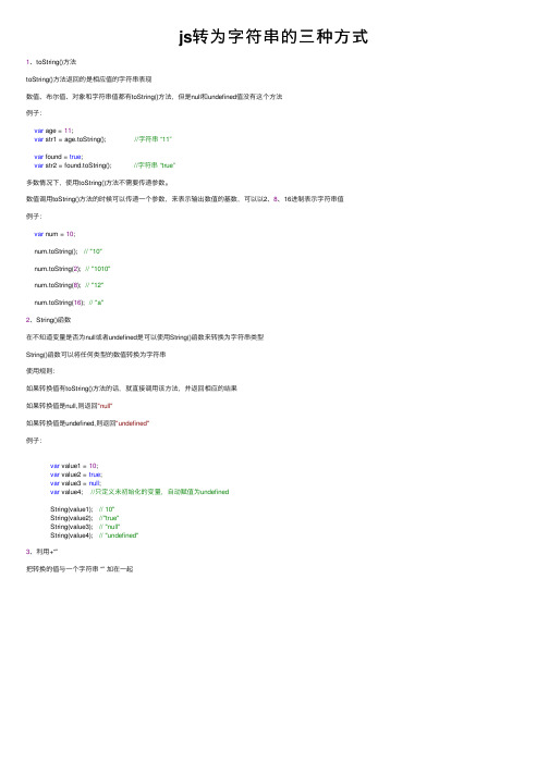 js转为字符串的三种方式