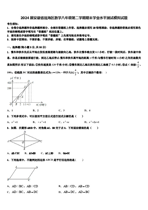 2024届安徽省瑶海区数学八年级第二学期期末学业水平测试模拟试题含解析