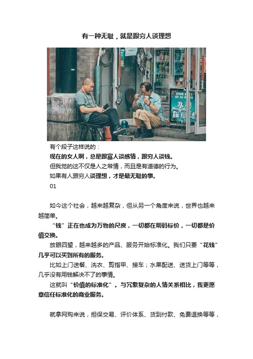 有一种无耻，就是跟穷人谈理想