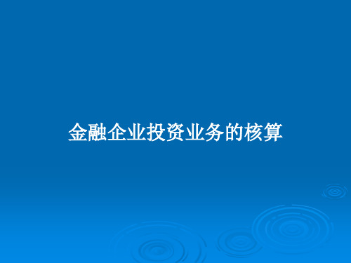 金融企业投资业务的核算PPT教案