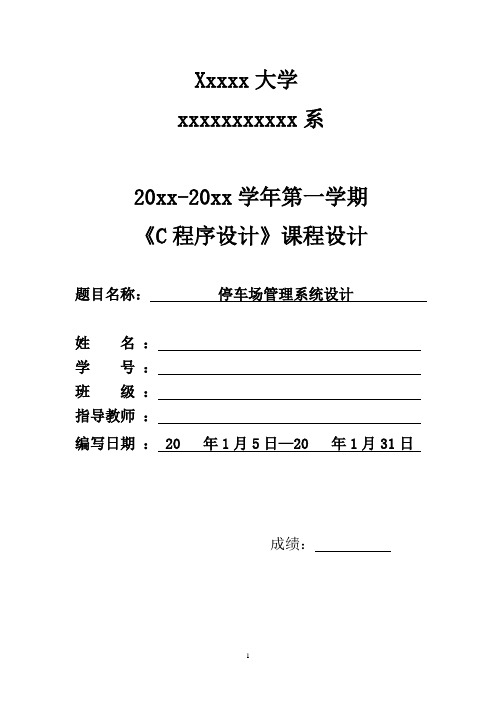 大学 C语言 停车场管理系统 设计c语言课程设计 (含调试图)