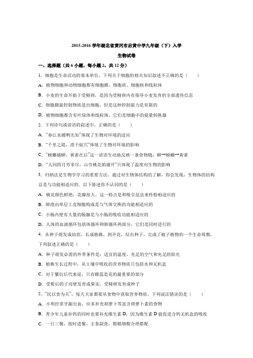 湖北省黄冈市启黄中学2015-2016学年下学期九年级入学生物试卷.doc