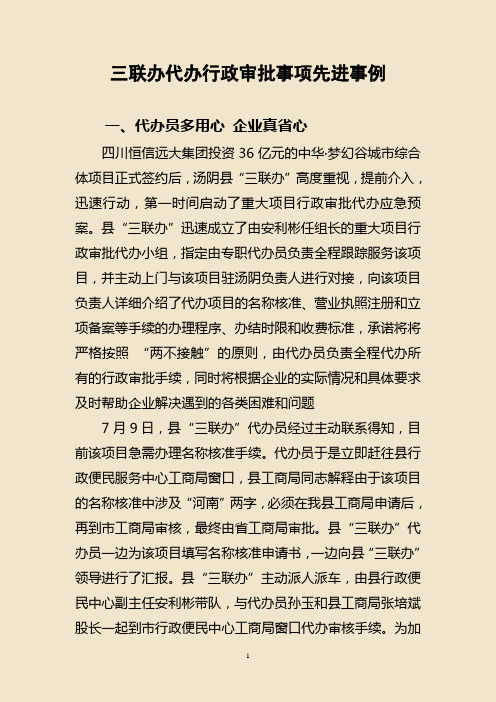 三联办代办行政审批事项先进事例