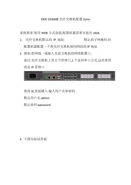 emcds-300b光纤交换机配置文档