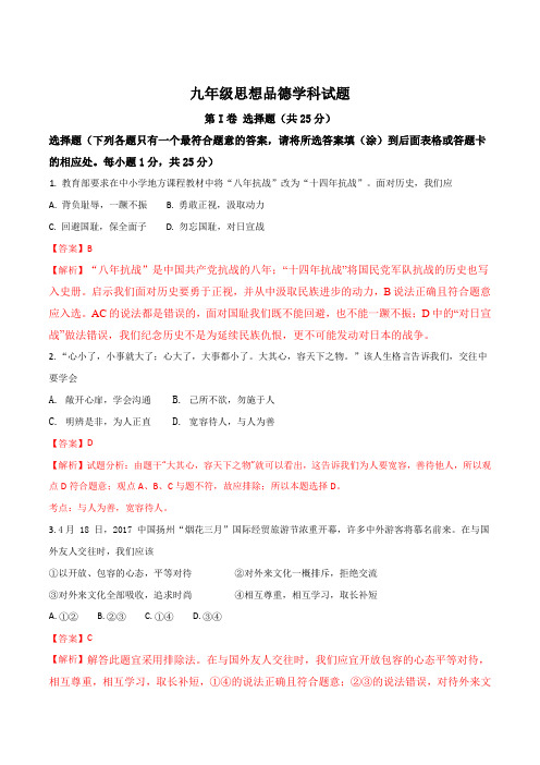 江苏省扬州区值、梅岭中学等六校2017届九年级中考第三次模拟联考政治试题(解析版)