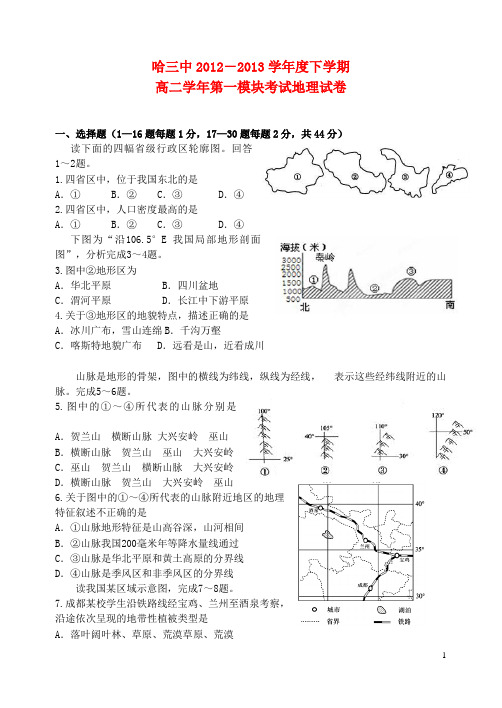 黑龙江省哈三中高二地理下学期期末考试试题(无答案)