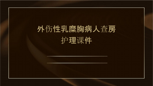 外伤性乳糜胸病人查房护理课件