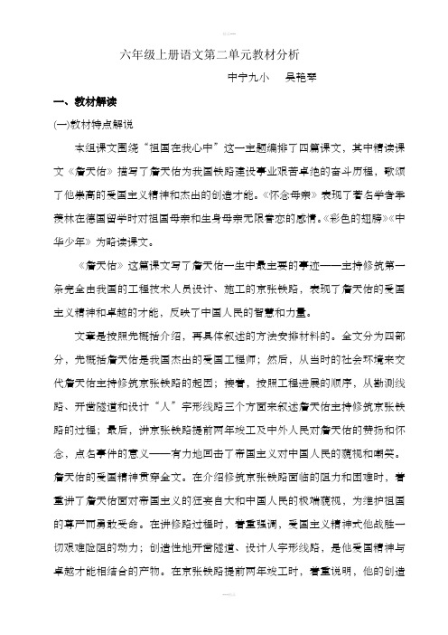 六年级上册语文第二单元教材分析