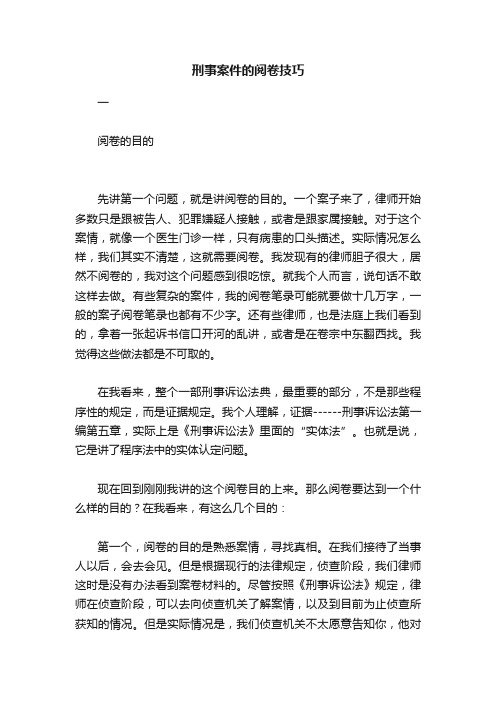 刑事案件的阅卷技巧