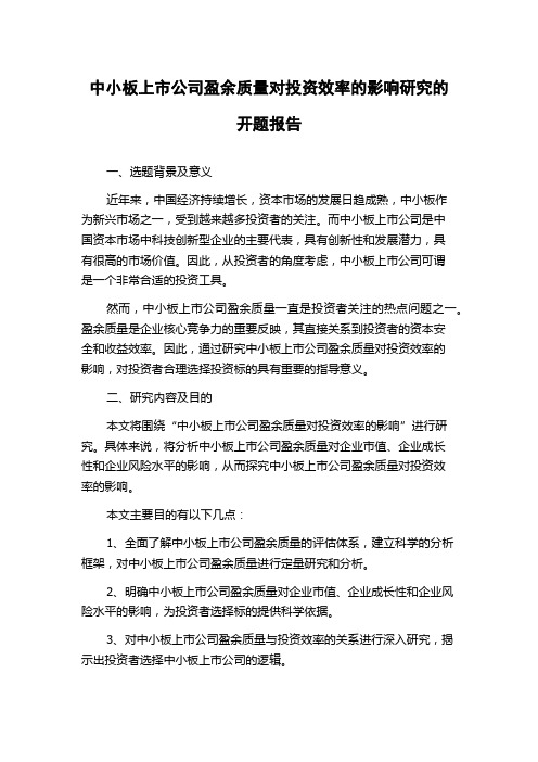 中小板上市公司盈余质量对投资效率的影响研究的开题报告