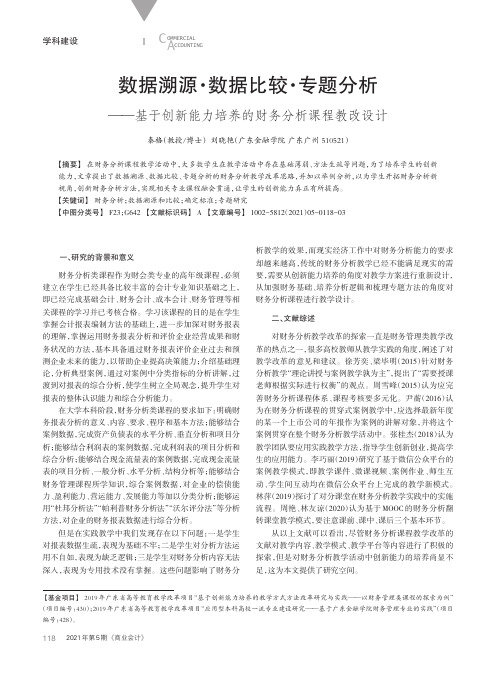 数据溯源·数据比较·专题分析——基于创新能力培养的财务分析课程教改设计